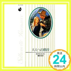 大人への階段 (シルエット・ロマンス 532) ダイアナ パーマー? Palmer，Diana; 緑， 横田_04