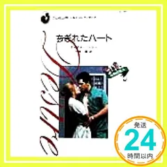 ちぎれたハ-ト (シルエット・ディザイア 761 今月の恋人) ダイアナ パーマー? Palmer，Diana; 麗， 竹原_03