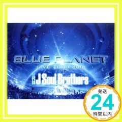 2025年最新】三代目 J Soul Brothers LIVE TOUR 2015 BLUE PLANETの