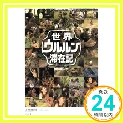 2026年最新】世界ウルルン滞在記 dvdの人気アイテム - メルカリ