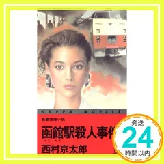 函館駅殺人事件 (カッパ・ノベルス) 西村 京太郎_04