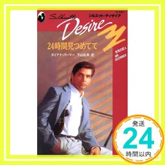 24時間見つめてて (シルエット・ディザイア 581 今月の恋人) ダイアナ パーマー? Palmer，Diana; 由美， 下山_03