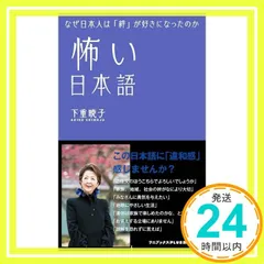 怖い日本語 (ワニブックスPLUS新書) 下重 暁子_02
