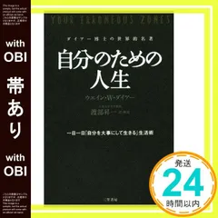 【帯あり】自分のための人生: 一日一日「自分を大事にして生きる」生活術 (単行本) [Sep 19， 2014] ウエイン・W. ダイアー_09