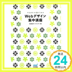 クリエイターの卵のための Webデザイン集中講座 [単行本（ソフトカバー）] 株式会社アークフィリア_02
