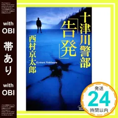 【帯あり】十津川警部「告発」 (カドカワ・エンタテインメント) [Dec 01， 2003] 西村 京太郎_07