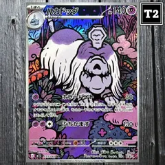 ポケカ(日本語)／ハカドッグ (M1S 073/063)／AR(Art Rare)／Mega Symphonia／illus.Arai Kiriko／状態A／【Pokemon：Houndstone】／トレカ通信