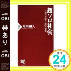 【帯あり】超ソロ社会 「独身大国・日本」の衝撃 (PHP新書) 荒川 和久_07