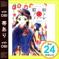 【帯あり】昭和ファンファーレ(2) (Be・Loveコミックス) リカチ_08