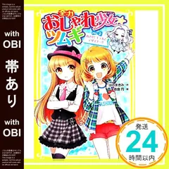 【帯あり】全力おしゃれ少女・ツムギ part2 めざせ! モデルとデザイナー!! (集英社みらい文庫) はのまきみ; 森倉 円_07