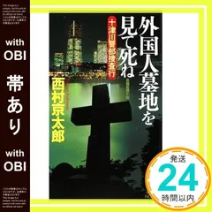 【帯あり】外国人墓地を見て死ね 十津川警部捜査行 (ノン・ノベル 871) 西村 京太郎_07