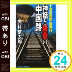 【帯あり】十津川警部捜査行 神話と殺意の中国路 (ジョイ・ノベルス) 西村 京太郎_07