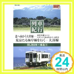 美しき日本 列車紀行/東北3 (NAGAOKA DVD) ()_02 セール