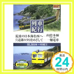 2026年最新】列車紀行 美しき日本 北海道 [Blu-ray]の人気アイテム