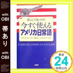 【帯あり】暮らしで見つけた今すぐ使えるアメリカ日常語 ハワード・ジョー? 生田 哲; ソンヒ・チョイ_07