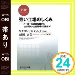 【帯あり】強い工場のしくみ (PHPビジネス新書 79) 新堀 克美; ワクコンサルティング_07