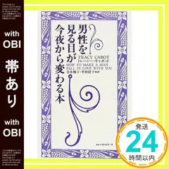 【帯あり】男性を見る目が今夜から変わる本 トレーシー キャボット? 青木 雅子; 平形 澄子_08