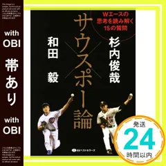 【帯あり】サウスポー論 (ワニ文庫) 和田 毅; 杉内 俊哉_07