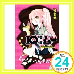 IQ探偵ムー 絵画泥棒の挑戦状 (ポプラカラフル文庫 ふ 2-36) 深沢 美潮; 山田 J太_02