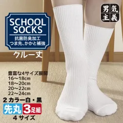スクールソックス 3足セット 汚れにくい 防汚 抗菌防臭 16cm-24cm 靴下 キッズ ジュニア 白 黒 クルー丈 無地 子供 小学生 中学生 買い足し