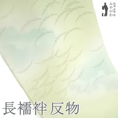 【新古品】 長襦袢 襦袢 反物 正絹 淡ホワイトリリー色 ぼかし 地紋 雲 雪輪芝文 フォーマル セミフォーマル 袷 単衣 にも 長じゅばん 長さ１３．５ｍ 春 秋 冬 未仕立て みやがわ sb16795