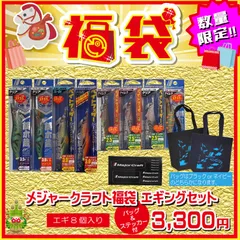 2026 福袋 メジャクラ福袋 エギングセット