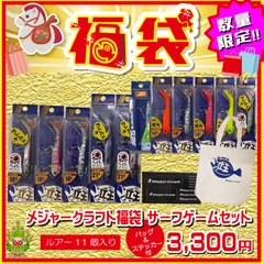2026 福袋 メジャクラ福袋 サーフゲームセット