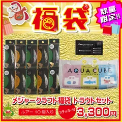 2026 福袋 メジャクラ福袋 トラウトセット