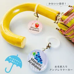 お名前アンブレラマーカー 傘の取り違え防止に!! （2個セット） フルーツ貼り絵風タイプ