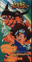 2026年最新】butter-fly デジモンアドベンチャー cdの人気アイテム