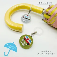 お名前アンブレラマーカー 傘の取り違え防止に!! （2個セット） 乗り物シリーズ