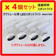 【4個セット】 遠藤照明 ERS6170W ダクトレール用 LEDスポットライト 電球色 非調光タイプ ホワイト 2019年製 302v02のサムネイル