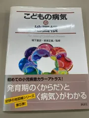 こどもの病気の地図帳 The Atlas of Childhood Diseases