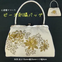美品💛心斎橋マツヤ🔶 昭和レトロ 希少レア 🔷 ビーズ刺繍バッグ／ 豪華 🔴  ビーズ ハンドバッグ ／ がま口 ／ ハンドバッグ ／ パーティーバッグ ／ 手提げバッグ ／ 和装小物 ／ 洋装小物 ／ 着物 ／ アイボリー
