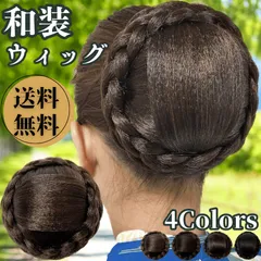 和装ウィッグ シニヨン お団子 和装 着物ウィッグ 部分ウィッグ つけ毛 髪飾り 自然 盛り髪 お茶会 結婚式 浴衣 成人式 入学式 編みこみ ポイントウィッグ レディース 女性 日本舞踊 わそううぃっぐ わそうしによん シニオン  和装ヘアピース 紬