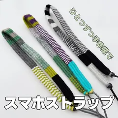 送料込み｜毛糸仕立てのスマホショルダーストラップ｜重なり合うカラーが楽しい、ウール巻きハンドメイドデザイン