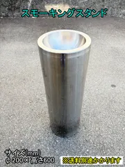 【中古】【一部地域送料無料】スモーキングスタンド　スタンド灰皿　屋内　屋外　ステンレス製　F-NA-849-1224A