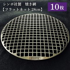 Forum753様専用】シンポ フラットネット 28cm 1枚 焼き網 中古品 業務