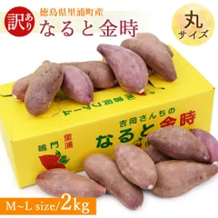 【訳あり】さつま芋 鳴門金時 里浦 洗い 2kg 丸サイズ 徳島県 鳴門 里浦産 美味しい 芋 さつまいも なると金時 焼きいも サツマイモ 国産 生芋 薩摩芋 農家直送 吉岡さんちのなると金時 宅急便のサムネイル