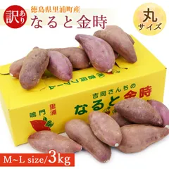 【訳あり】さつま芋 鳴門金時 里浦 洗い 3kg 丸サイズ 徳島県 鳴門 里浦産 美味しい 芋 さつまいも なると金時 焼きいも サツマイモ 国産 生芋 薩摩芋 農家直送 吉岡さんちのなると金時 宅急便のサムネイル