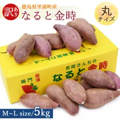 【訳あり】さつま芋 鳴門金時 里浦 洗い 5kg 丸サイズ 徳島県 鳴門 里浦産 美味しい 芋 さつまいも なると金時 焼きいも サツマイモ 国産 生芋 薩摩芋 農家直送 吉岡さんちのなると金時 宅急便