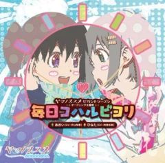 [중고]애니메이션 CD 아오이, 히나타(CV.이구치 유카, 아스미 카나)/매일 코하르비요리 ~TV애니메이션 [야마노 추천 세컨드 시즌]OP