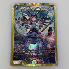 偽りの月インターステラ シークレット シク - メルカリ