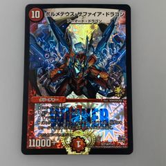 デュエルマスターズ ボルメテウス・サファイア・ドラゴン プロモ