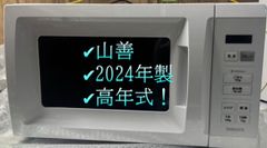 キンギョ様専用 直接引取限定 山善 YAMAZEN 電子レンジ NERM-017HF(W