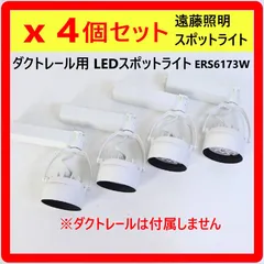 【4個セット】 遠藤照明 ERS6173W ダクトレール用 LEDスポットライト 電球色 非調光タイプ ホワイト 2019年製 302v05のサムネイル