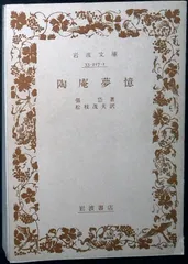 陶庵夢憶 (岩波文庫 青 217-1) [文庫] 張 岱; 松枝 茂夫