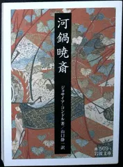 2025年最新】河鍋暁斎の人気アイテム - メルカリ