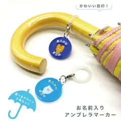 お名前アンブレラマーカー 傘の取り違え防止に!! （2個セット）  ふわふわ動物