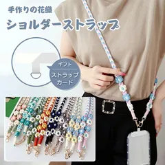 スマホ ショルダーストラップ 携帯ショルダー 首掛け 肩掛け 斜めがけ ネックストラップ 編み込み 付け替え用ショルダーストラップ ベルト 交換用 可愛い 花柄 おしゃれ ボヘミアン風 落下防止 レディース 全8色